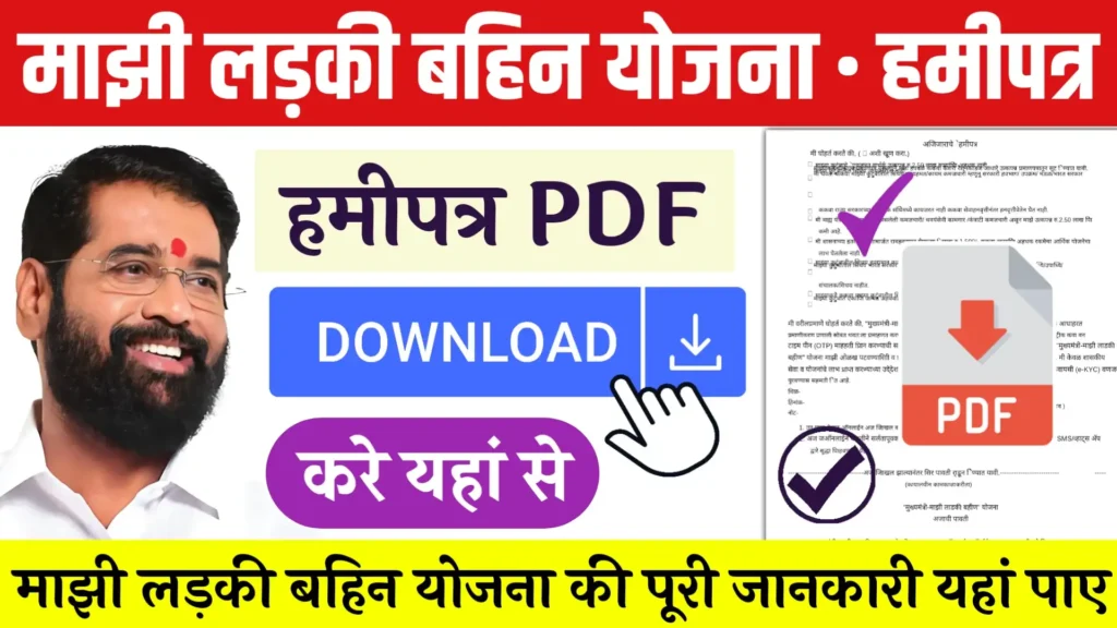 Majhi Ladki Bahin Yojana Hamipatra PDF