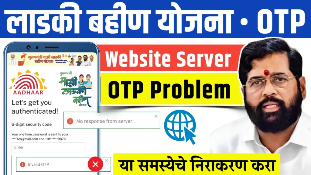 Ladki Bahin Yojana Website Server OTP Problem